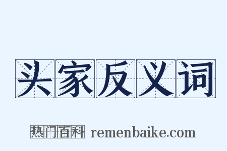 头家反义词是什么意思的图片